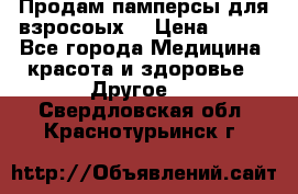 Продам памперсы для взросоых. › Цена ­ 500 - Все города Медицина, красота и здоровье » Другое   . Свердловская обл.,Краснотурьинск г.